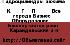 Гидроцилиндры зажима 1К341, 1Г34 0П, 1341 - Все города Бизнес » Оборудование   . Башкортостан респ.,Караидельский р-н